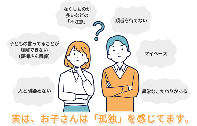 実は、お子さんは「孤独」を感じてます。