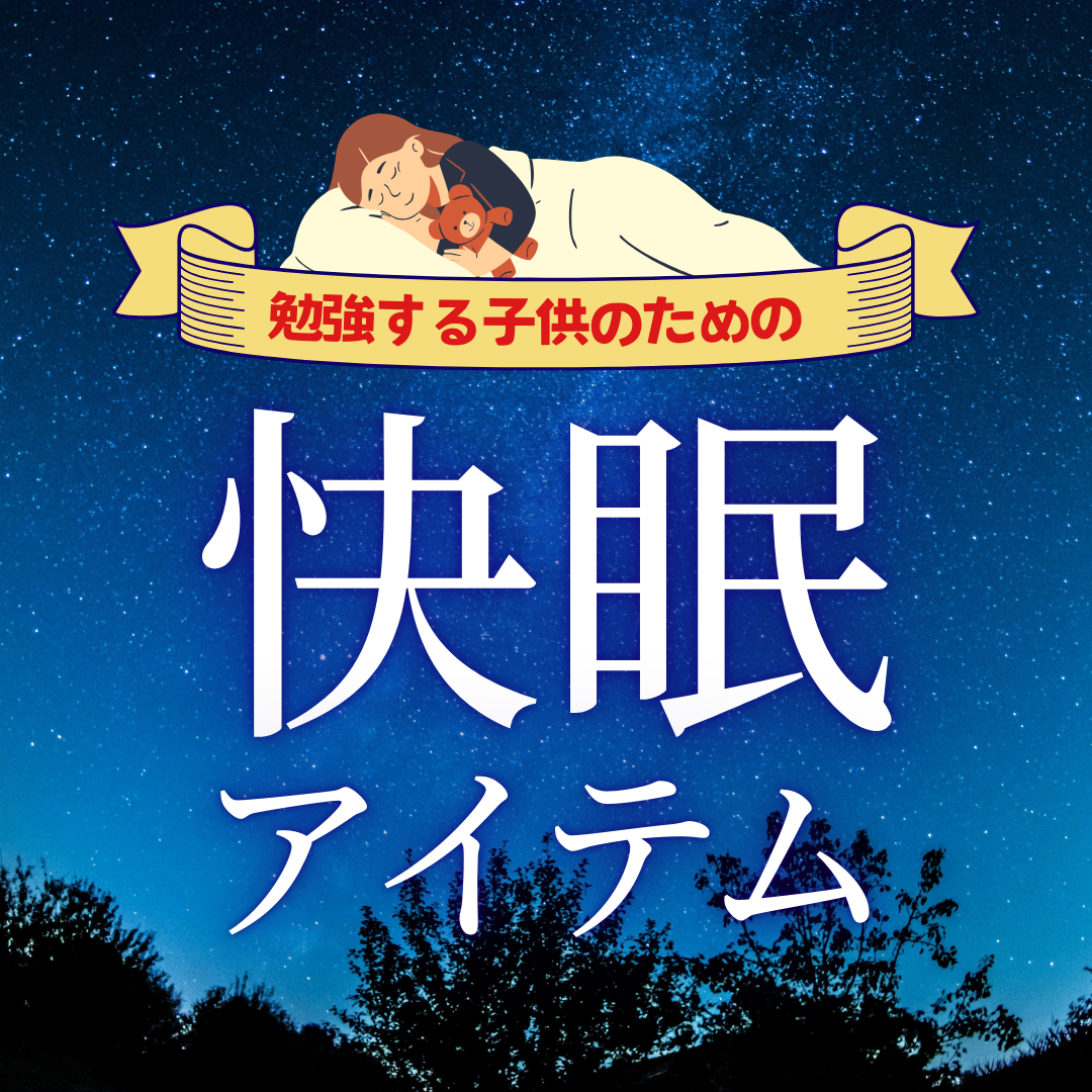 勉強できないのは睡眠不足のせいです。良質な睡眠で子供の脳を育てて成績UP