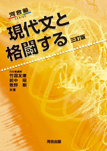 現代文の読解力を飛躍させる参考書『現代文と格闘する』