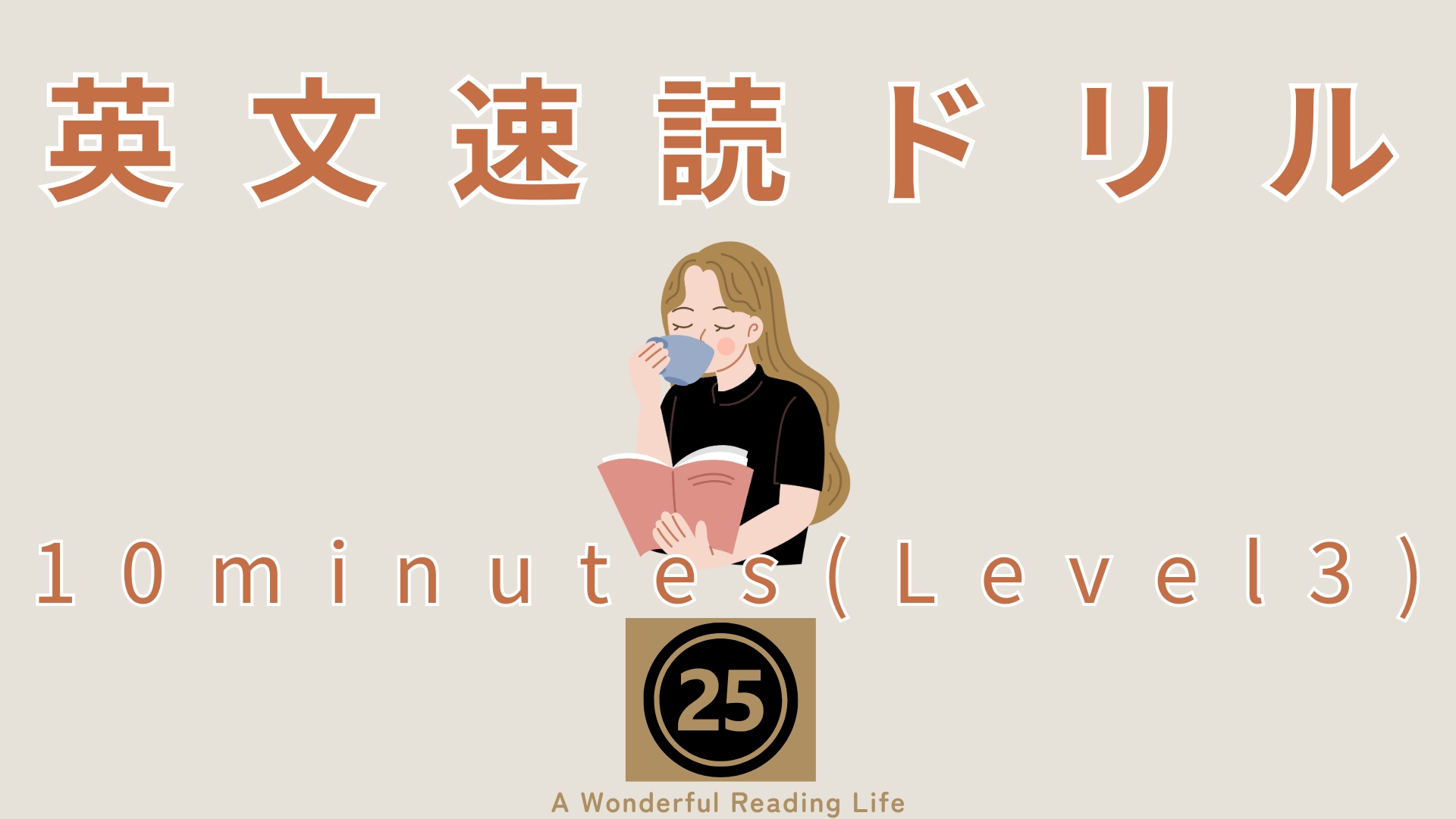 英文速読ドリル 10minutes(Level3) 25